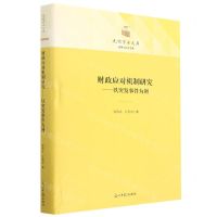 [N]财政应对机制研究--以突发事件为例(精)/法律与社会书系/光明学术文库-9787519466503