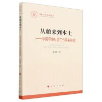 [N]从舶来到本土--中国早期社会工作实务研究/国家社科基金丛书-9787010253121