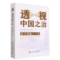[N]透视中国之治(浙江现象二十年)-9787503574733