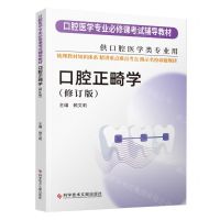 [N]口腔正畸学(供口腔医学类专业用修订版口腔医学专业必修课考试辅导教材)-9787518986057