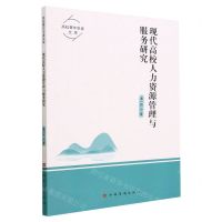 [N]现代高校人力资源管理与服务研究/高校青年学者文库-9787511387097