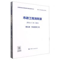 [N]市政工程消耗量(ZYA1-31-2021第5册市政管网工程)-9787518213764