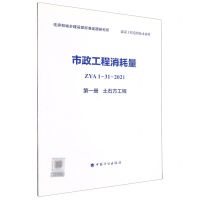 [N]市政工程消耗量(ZYA1-31-2021第1册土石方工程)-9787518213856