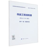 [N]市政工程消耗量(ZYA1-31-2021第11册措施项目)-9787518213795