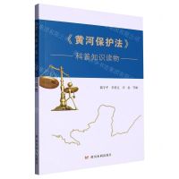 [N]黄河保护法科普知识读物-9787550935365