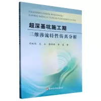 [N]超深基坑施工期三维渗流特性仿真分析-9787550933309