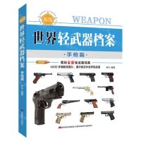 [N]世界轻武器档案(手枪篇新版)-9787557579098