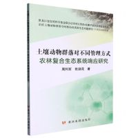 [N]土壤动物群落对不同管理方式农林复合生态系统响应研究-9787550935396