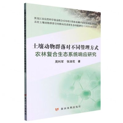 [N]土壤动物群落对不同管理方式农林复合生态系统响应研究-9787550935396
