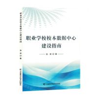 [N]职业学校校本数据中心建设指南-9787557899479