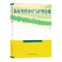 [N]临床外科诊疗与护理技能-9787557894887