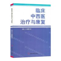[N]临床中西医治疗与康复-9787557894795