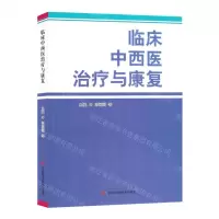 [N]临床中西医治疗与康复-9787557894795