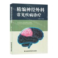 [N]精编神经外科常见疾病诊疗-9787557894351