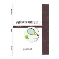 [N]高校网球训练方法-9787557894566