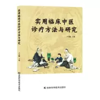[N]实用临床中医诊疗方法与研究-9787557894368