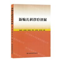 [N]新编儿科诊疗进展-9787557892500