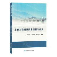 [N]水利工程建设技术创新与应用-9787557897710