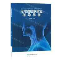 [N]无喉者居家康复指导手册-9787557895495