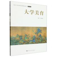 [N]大学美育(新编21世纪高等职业教育精品教材)/美育系列-9787300316307