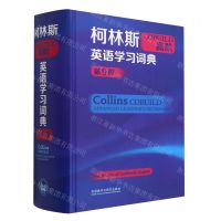 [N]柯林斯COBUILD高阶英语学习词典(第9版)(精)-9787521343373