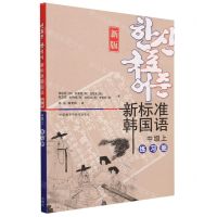 [N]新标准韩国语(新版中级上练习册)-9787521344394