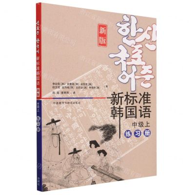 [N]新标准韩国语(新版中级上练习册)-9787521344394