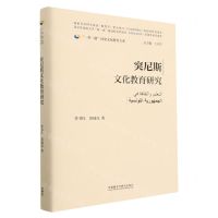 [N]突尼斯文化教育研究(精)/一带一路国家文化教育大系-9787521343533