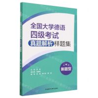 [N]全国大学德语四级考试真题解析样题集(新题型)-9787521344554