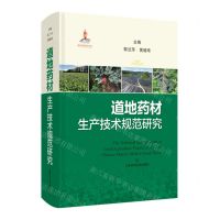 [N]道地药材生产技术规范研究(精)-9787547860960