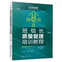[N]班组长质量管理培训教程(第2版现代企业精细化管理班组长培训标准教程)-9787122425751