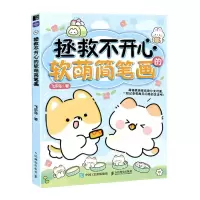 [N]拯救不开心的软萌简笔画-9787115604415