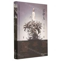 [N]云中人(精)-9787512514690