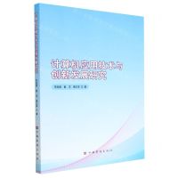 [N]计算机应用技术与创新发展研究-9787511388759