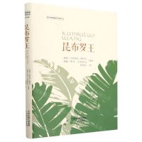 [N]昆布罗王(精)-9787530989098