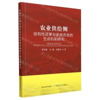 [N]农业供给侧结构性改革与家庭农场的生成机制研究-9787109305953