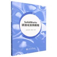 [N]SolidWorks项目化实例教程-9787313280794