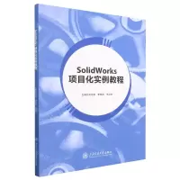 [N]SolidWorks项目化实例教程-9787313280794