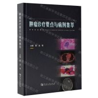 [N]肿瘤诊疗要点与病例集萃(精)-9787564953164