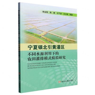 [N]宁夏银北引黄灌区不同水源利用下的农田灌排模式模拟研究-9787550935341