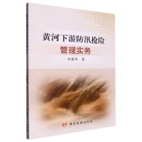 [N]黄河下游防汛抢险管理实务-9787550934658