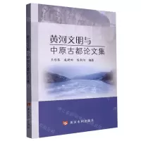 [N]黄河文明与中原古都论文集-9787550934085