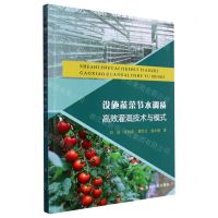 [N]设施蔬菜节水调质高效灌溉技术与模式-9787550933897