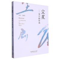 [N]尘星--周宇剧作选-9787104053347