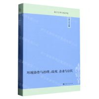 [N]环境协作与治理--政府企业与公民/复旦公共行政评论-9787208181601