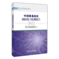 [N]中国普通高校创新能力监测报告(2022)/国家创新调查制度系列报告-9787518999866