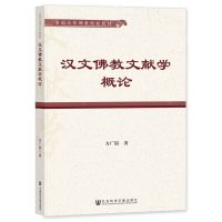 [N]汉文佛教文献学概论(全国汉传佛教院校教材)-9787522812960