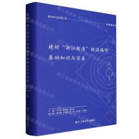 [N]建材浙江制造标准编写基础知识与实务(精)/标准化丛书-9787517851561