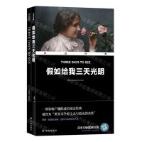 [N]假如给我三天光明(赠英文版)(汉英对照)/双语经典-9787544795821