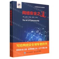 [N]网络安全之道/华为网络安全技术与实践系列-9787115613004